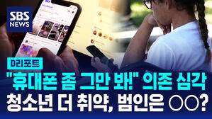 [D리포트] "청소년 43%는 스마트폰 과의존"&hellip;범인은 ○○?