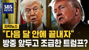 [자막뉴스] "트럼프, 보좌진에 '전쟁 몇 주 내 끝내라' 발언"