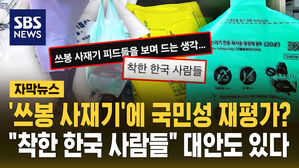 [자막뉴스] '쓰봉 사재기'에 국민성 재평가?&hellip;"착한 한국 사람들" 대안도 있다