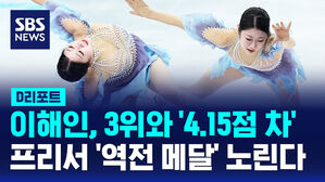 [D리포트] 이해인, 3위와 '4.15점 차'&hellip;프리에서 '역전 메달' 도전