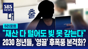 [D리포트] "재산 다 털어도 빚 못 갚는다"&hellip;2030 청년들, '영끌' 후폭풍 본격화?