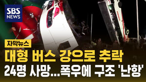 [자막뉴스] 방글라서 40여 명 탄 버스 강으로 추락해 24명 사망&hellip;실종자 수색
