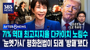[AFTER 8NEWS] 71% 역대 최고지지율 다카이치 노림수&hellip;'눈엣가시' 평화헌법이 되레 '방패'됐다