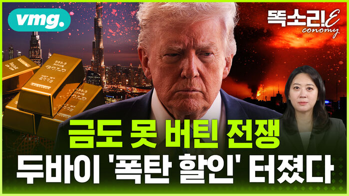 [똑소리E] 금도, 반도체도, 환율도 무너진다&hellip;트럼프의 이란전쟁, '강달러 함정' 빠졌다
