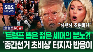 "동맹국도 안 돕는다잖아!" "뽑아준 젊은이들한테 할 말 없나?"  중간선거 위기감 엄습? "미국 졌다!" 이란 조롱까지 (트럼프 NOW)