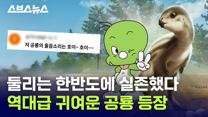 둘리는 한반도에 실존했다 역대급 귀여운 공룡 등장
