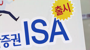 [친절한 경제] 세금 더 낮아진다&hellip;확 바뀐 'ISA 계좌 활용법'