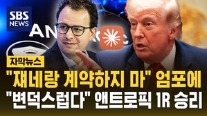 [자막뉴스] "레드라인 못 넘어" 앤트로픽 손 들어줬다&hellip;트럼프 행정부, 가처분 패소