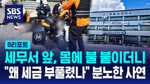 본인 몸에 불 붙이더니&hellip;"세금을 왜!" 세무서 앞 분노 [D리포트]