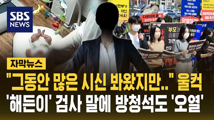 "그동안 많은 시신 봐왔지만" 울컥&hellip;'해든이' 검사 말에 방청석도 '오열' [자막뉴스]