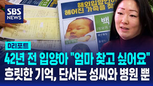 [D리포트] "엄마, 저 잘 자랐어요"&hellip;42년 전 노르웨이 입양아의 간절한 외출