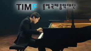 통영국제음악제 오늘 개막&hellip;조성진 협연 무대