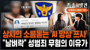 [특종의 발견] 상사의 소름 돋는 'AI 망상 프사', "날벼락" 성범죄 무혐의 이유가 (ft. 안희재 기자)