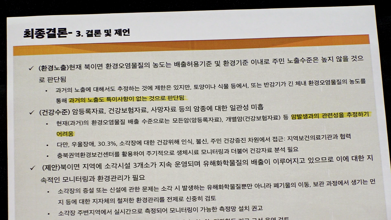 기후에너지환경부는 북이면 주민들을 대상으로 한 건강영향평가 보완조사를 지난해 1월 종료했다. 사진은 용역 조사 결과보고서.