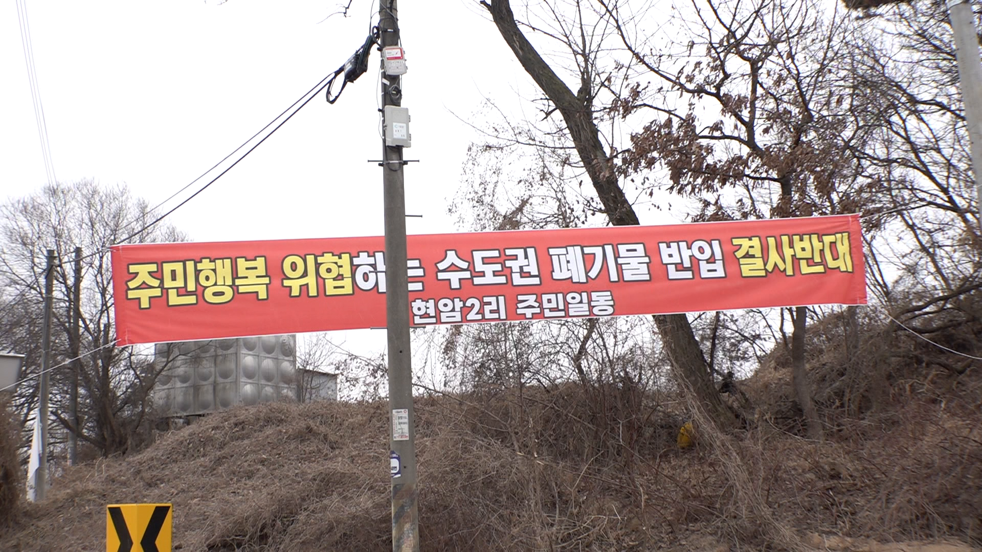 충북 청주시 북이면 현암2리 마을 입구에 걸린 '수도권 쓰레기 반입 반대' 현수막