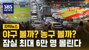 [자막뉴스] 주말 프로야구 개막전 등으로 잠실에 6만 명&hellip;"대중교통 이용하길"