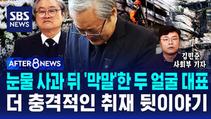 [AFTER 8NEWS] 눈물 사과 뒤 '막말'한 두 얼굴 대표&hellip;더 충격적인 취재 뒷이야기