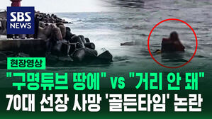 [현장영상] 손 흔들며 구조 요청한 70대 선장 끝내 사망 '골든타임' 논란