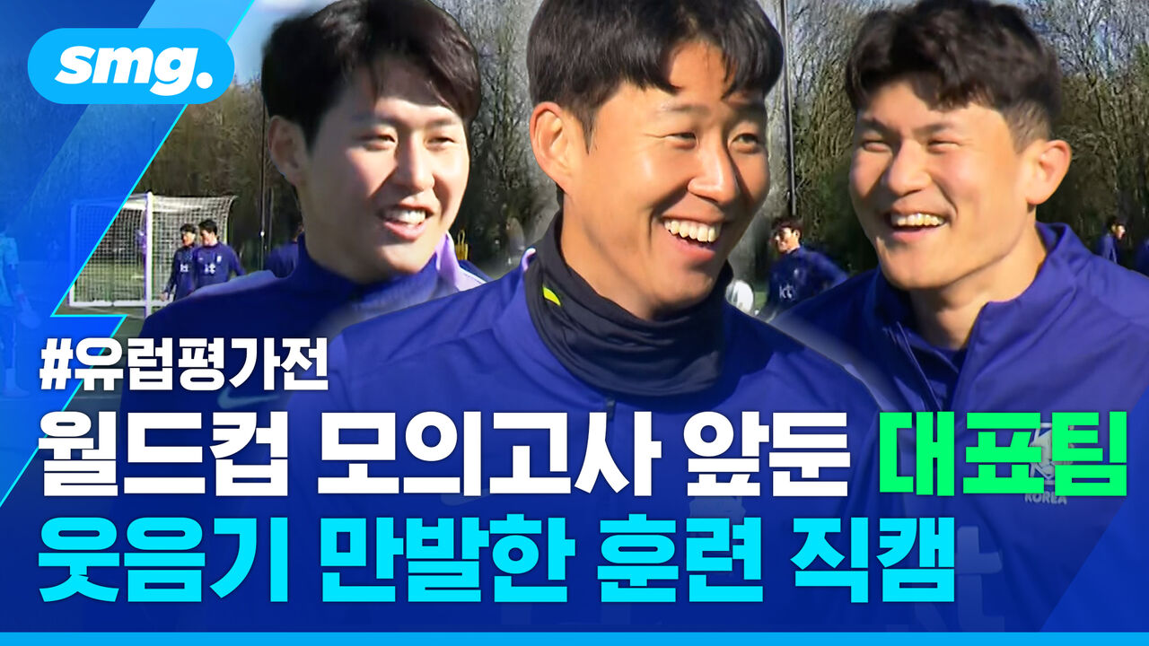 "월드컵은 어렸을 때부터 꿈꿨던 무대"…코트디부아르전 앞둔 축구 대표팀 훈련 현장