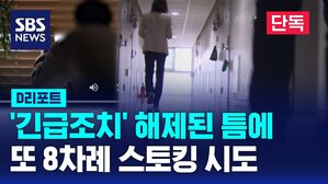 [단독] '긴급응급조치' 해제된 24시간 틈타 또 8차례 피해자 스토킹 시도 (D리포트)