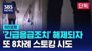 [단독] '긴급응급조치' 해제된 24시간 틈타 또 8차례 피해자 스토킹 시도 (D리포트)