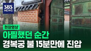 [현장영상] "경복궁에 불꽃이&hellip;" 15분 만에 불길 잡은 긴박했던 순간