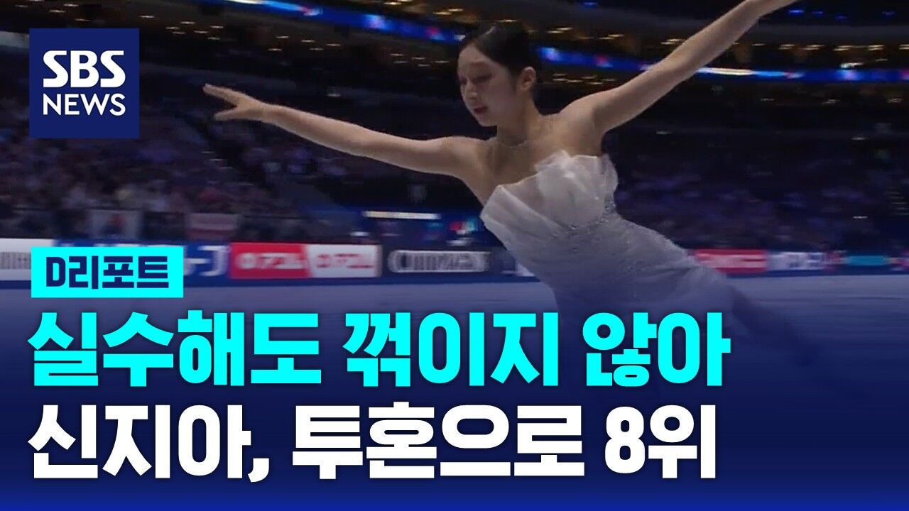[D리포트] '5계단 껑충' 신지아 8위…세계선수권 티켓 2장 획득
