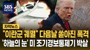 [자막뉴스] "이란군 궤멸" 다음날 쏟아진 이란 폭격&hellip;'하늘의 눈' 미 최고가 전략자산 공중조기경보통제기 파손