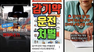 4월부터 감기약 먹어도 처벌된다? 약물운전 단속 대상은