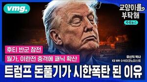 [교양이를 부탁해] "트럼프 풋 안 통한다" 월가, 이란 전쟁 장기화 충격에 패닉 확산...트럼프발 돈풀기가 시한폭탄 된 진짜 이유 (ft.유신익 KB WM 수석이코노미스트)