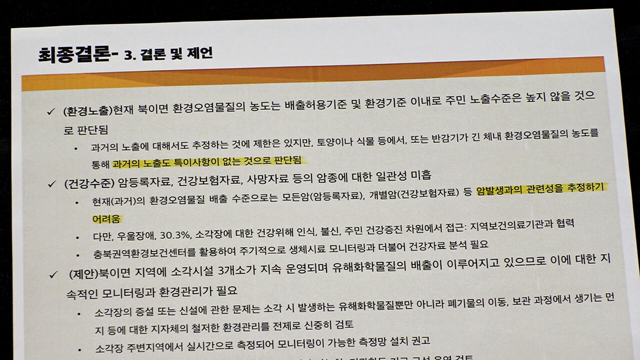 기후에너지환경부는 북이면 주민들을 대상으로 한 건강영향평가 보완조사를 지난해 1월 종료했다. 사진은 용역 조사 결과보고서
