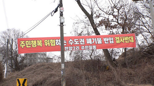 충북 청주시 북이면 현암2리 마을 입구에 걸린 '수도권 쓰레기 반입 반대' 현수막