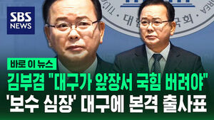 김부겸 "대구가 앞장서 국힘 버려야"&hellip;'보수 심장' 대구에 출사표