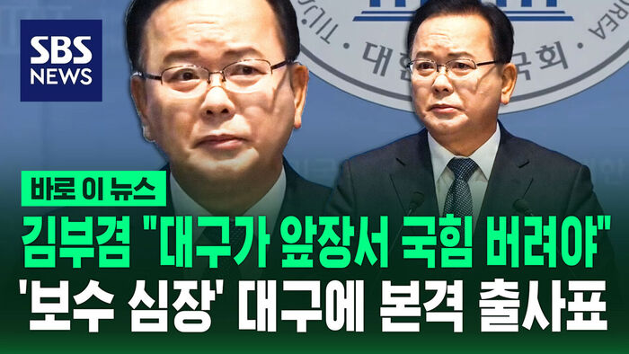 김부겸 "대구가 앞장서 국힘 버려야"&hellip;'보수 심장' 대구에 출사표