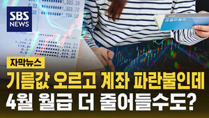 [자막뉴스] 기름값 오르고 계좌 '파란불'인데&hellip;4월 건보료 정산에 월급 달라질 수도