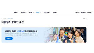 청와대, 이 대통령 취임 300일 맞아 공식 홈페이지 공개