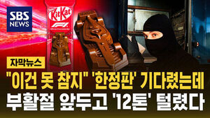 [자막뉴스] '한정판' 킷캣 초콜릿 41만 개 담긴 트럭 탈취&hellip;부활절 앞두고 '황당 도난'
