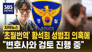 [자막뉴스] 번역가 황석희, 성범죄 의혹&hellip;"심신상실 상태였다"