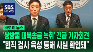 [바로이뉴스] '쌍방울 대북송금 사건 회유 의혹' 핵심자료 공개 관련 긴급 기자회견