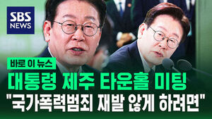 [바로이뉴스] 대통령 제주 타운홀 미팅&hellip;"4.3사건 같은 국가폭력범죄 재발하지 않으려면"