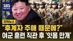 [자막뉴스] "후계자 주애 때문에?"&hellip;김정은, 직접 여군 훈련 참관 '잇몸 만개'