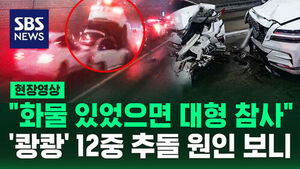 [현장영상] '쾅쾅쾅' 들이받고 튀어 오른 차량&hellip;12대 연쇄 추돌 사고 발생한 이유