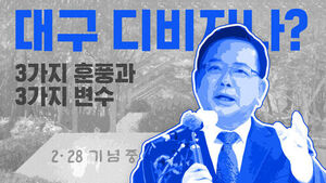 김부겸 전 총리 출마선언&hellip;데이터로 본 '대구 디비질까?' [이브닝 브리핑]