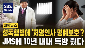 [자막뉴스] 성폭행범에 웬 '저명인사 명예보호'? 10년 내내 독방 '특혜' 받은 JMS