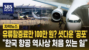 [자막뉴스] 유류할증료만 100만 원? 셧다운 '공포'&hellip;"한국 항공 역사상 처음 있는 일"