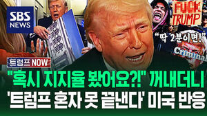 "혹시 지지율 봤나?" 미국 '분노 폭발' 시위에 먼저 꺼내더니&hellip;"트럼프가 오판한 전쟁!" "딱 2분이면!" 이란 상황이 (트럼프 NOW)