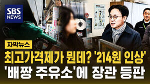 [자막뉴스] 하루 만에 휘발유 214원 인상? 산업부 장관 주유소 긴급 점검