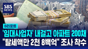 [D리포트] "2,800억 원 탈세"&hellip;아파트 200채 가진 임대사업자 등 세무조사 착수