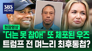 [현장영상] 뿔난 트럼프 전 며느리? 타이거 우즈 애인의 '최후통첩'