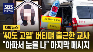 [자막뉴스] 40도 고열' 버티며 출근한 교사&hellip;"아파서 눈물 나" 마지막 메시지